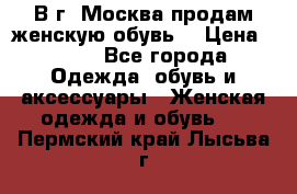 В г. Москва продам женскую обувь  › Цена ­ 600 - Все города Одежда, обувь и аксессуары » Женская одежда и обувь   . Пермский край,Лысьва г.
